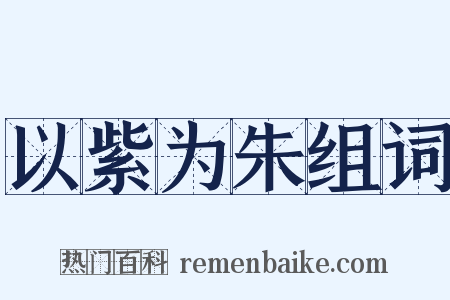 以紫为朱组词是什么意思的图片